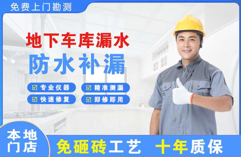 建湖地下车库漏水维修